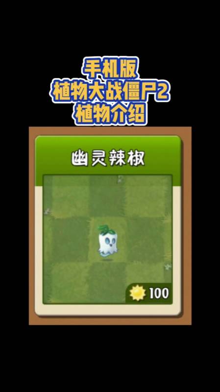 植物大战僵尸2植物介绍幽灵辣椒