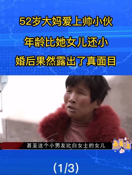 52岁大妈爱上帅小伙年龄比她女儿还小婚后果然露出了真面目