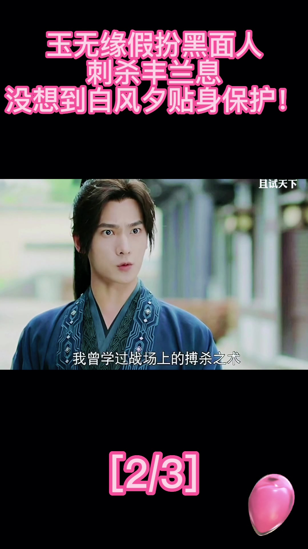 玉无缘假扮黑面人,刺杀丰兰息,没想到白风夕贴身保护!(2)-度小视