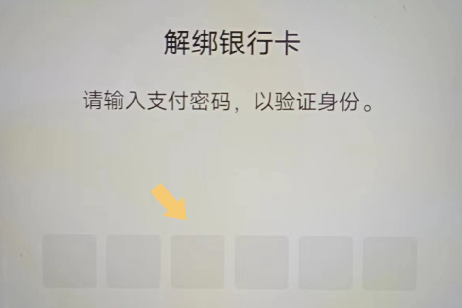 微信怎样解绑别人的银行卡?按照这个步骤操作,就可以解绑啦