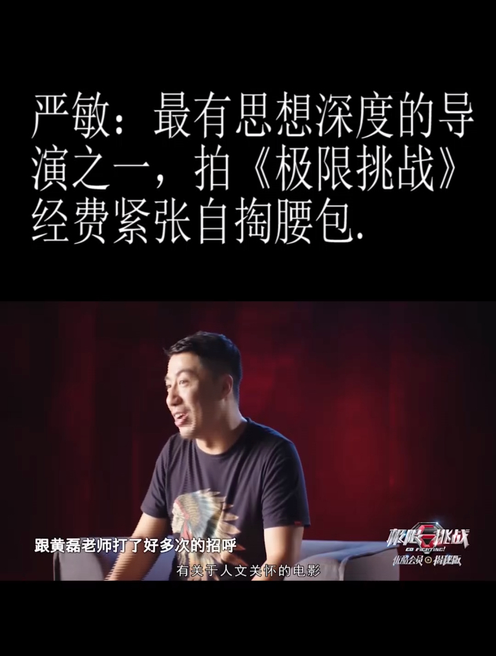 严敏:最有深度思想的导演之一,拍《极限挑战》经费紧张自掏腰包