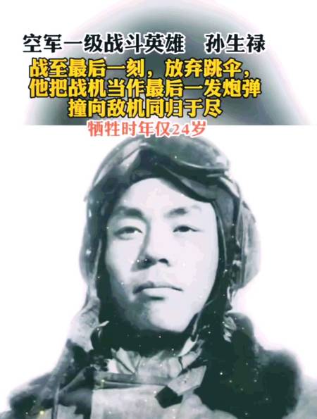 空军一级战斗英雄孙生禄战至最后一刻放弃跳伞
