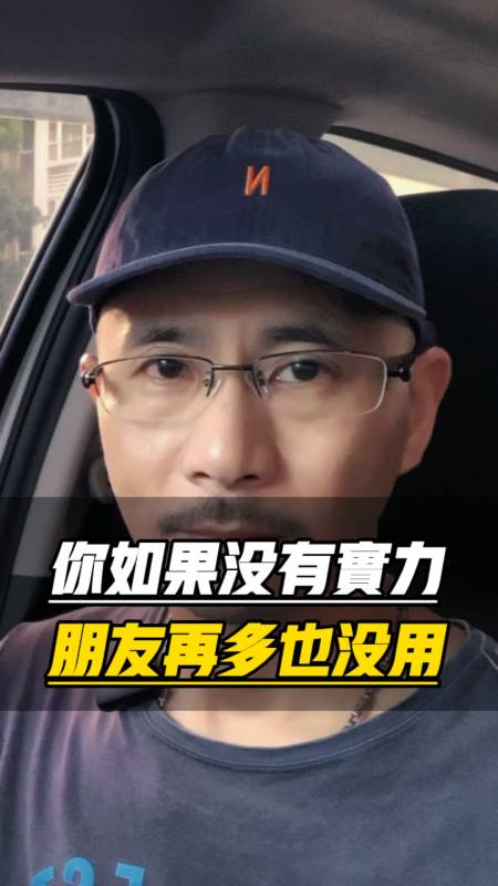 如果你没有实力,再多的朋友也没用!#励志 #正能量 #人性-度小视