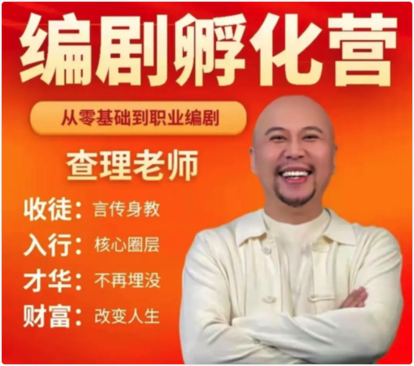 查理老师《编剧孵化营》