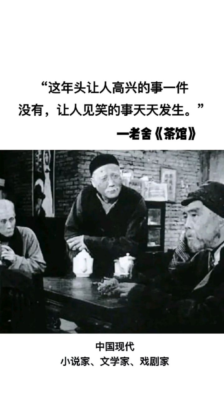 老舍:这年头让人高兴的事儿一件没有,让人见笑的事儿天天发生.
