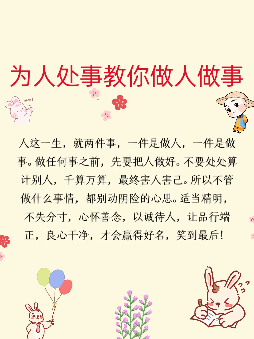 为人处事教你做人做事 人生就两事一做人二做事