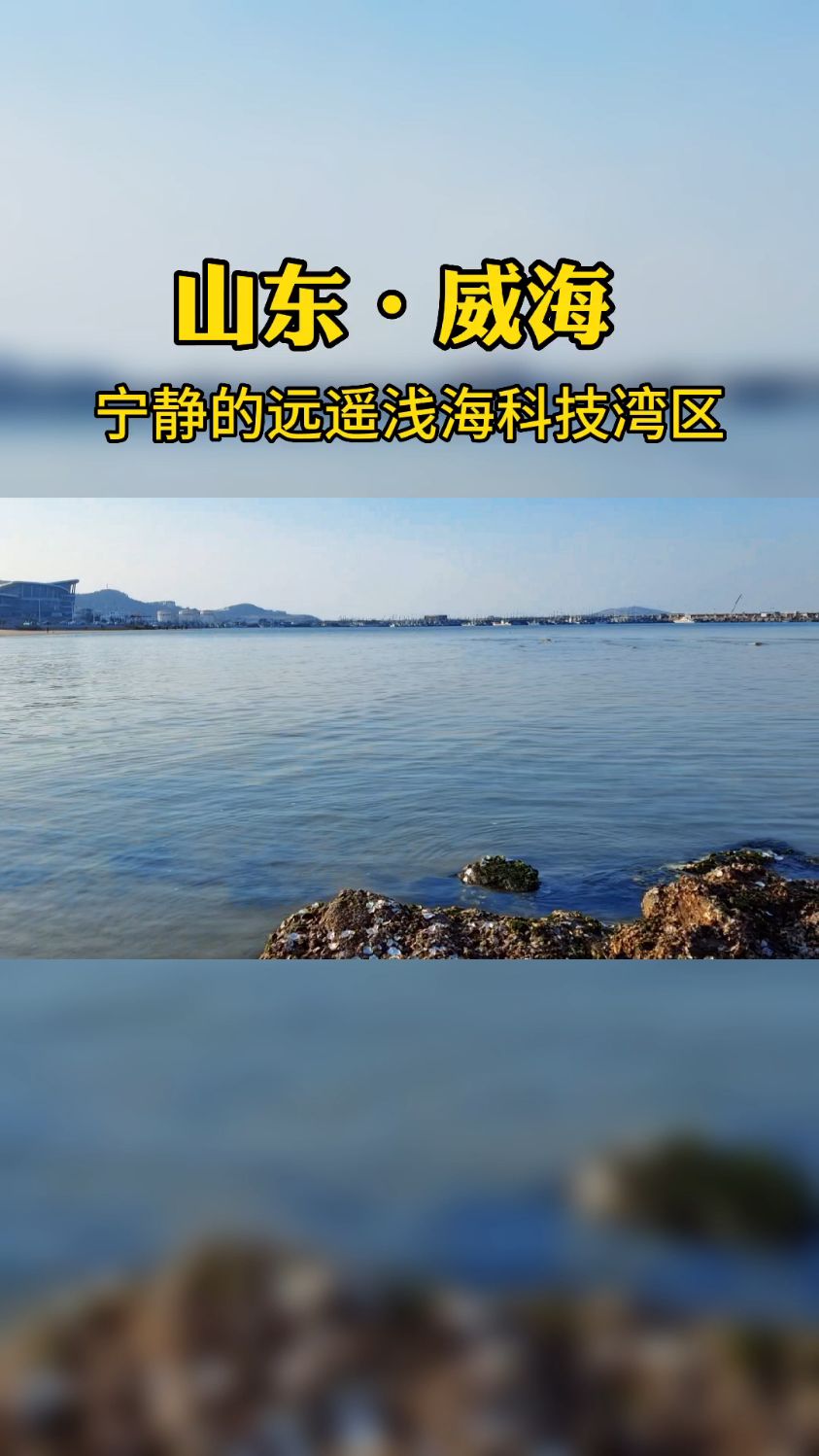 夏日里威海随便一处海滩,都美得如诗如画,这是远遥浅海科技湾区