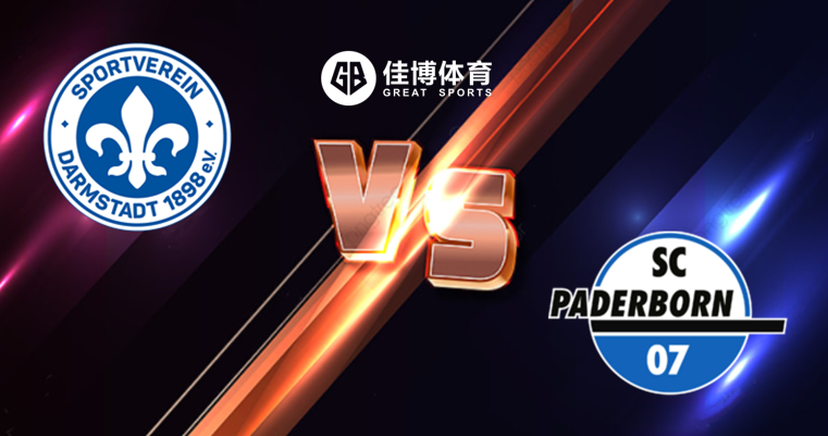 德乙直播:达姆施塔特vs帕德博恩 佳博体育预测前者延续胜绩