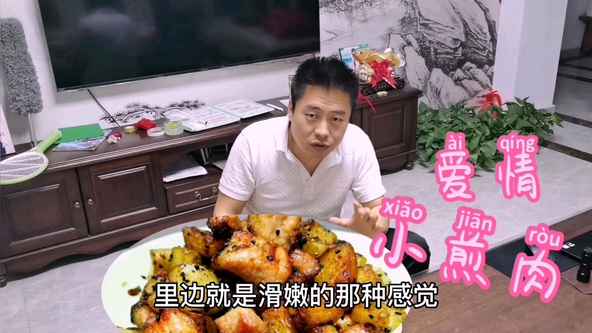 爱情小煎肉1道菜1个家它不仅味道鲜美而且内容丰富,再吃感慨万千