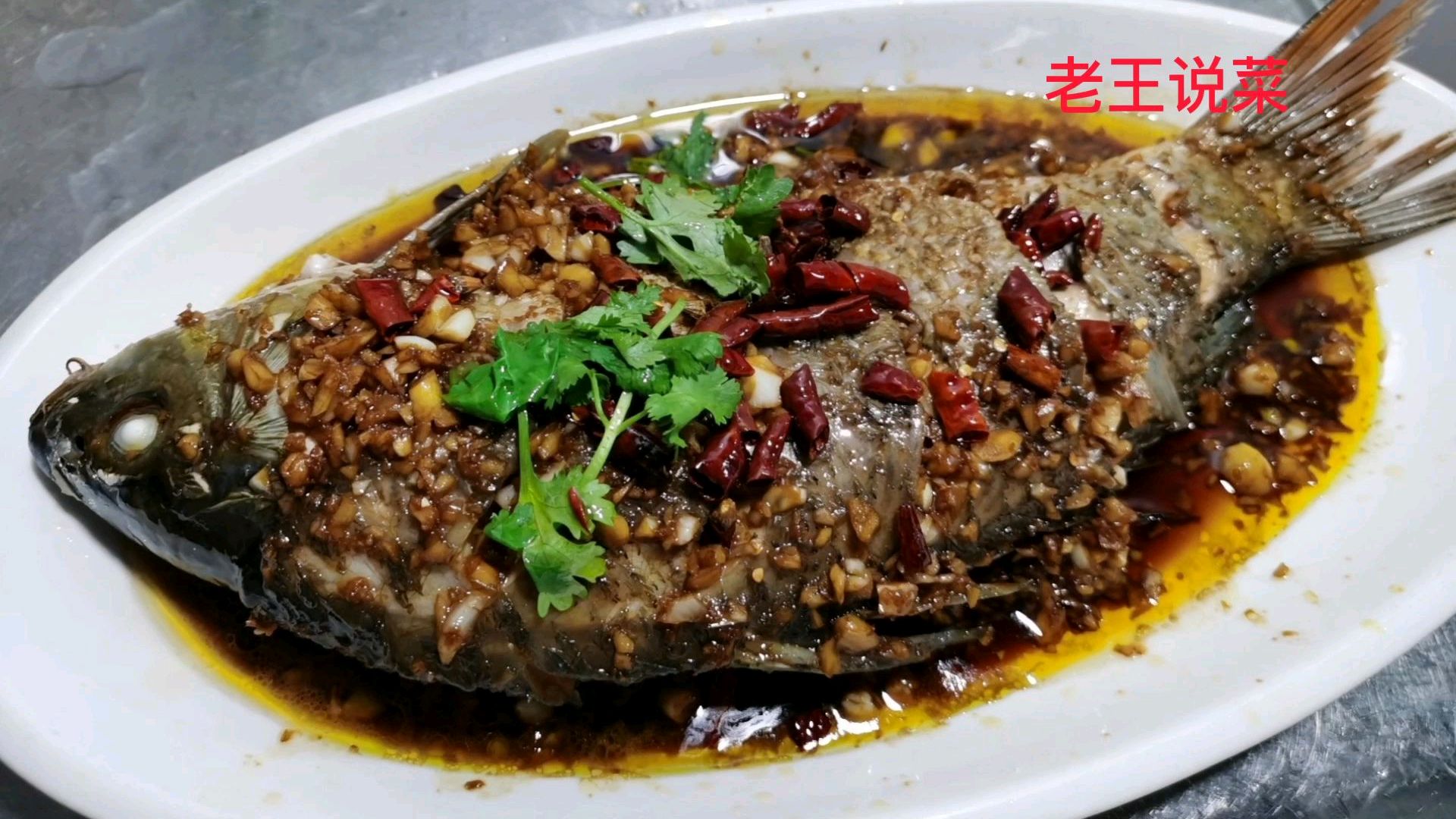 老王头用鲤鱼做一道菜,蒜香浓郁,鱼味鲜香,您能说出菜名吗