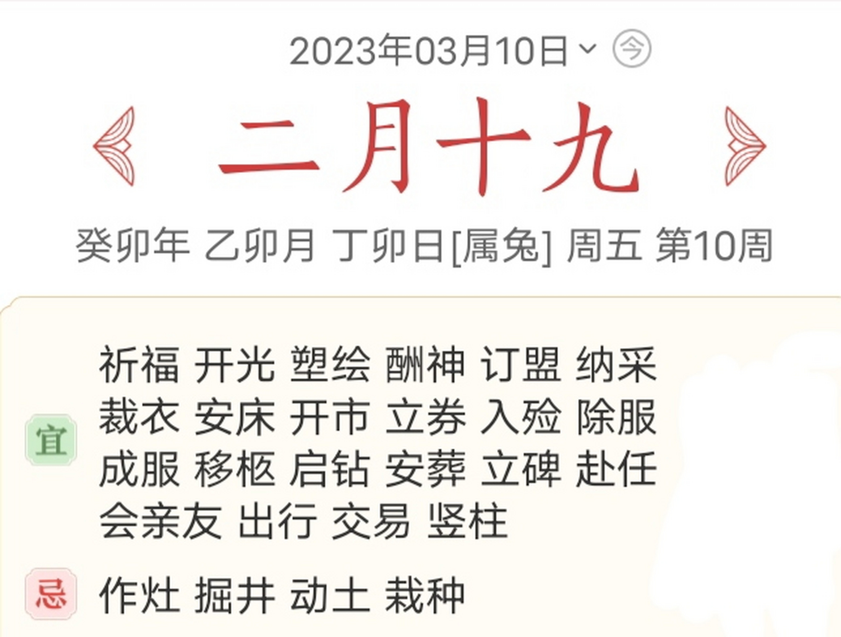 2023年3月10日(今日宜忌) 黄帝纪元四千七百二十零年