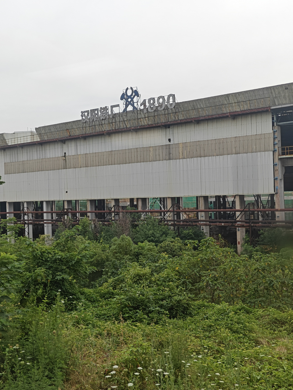 途中看到汉阳铁厂的牌子,汉阳铁厂四个字的右边写着1890.