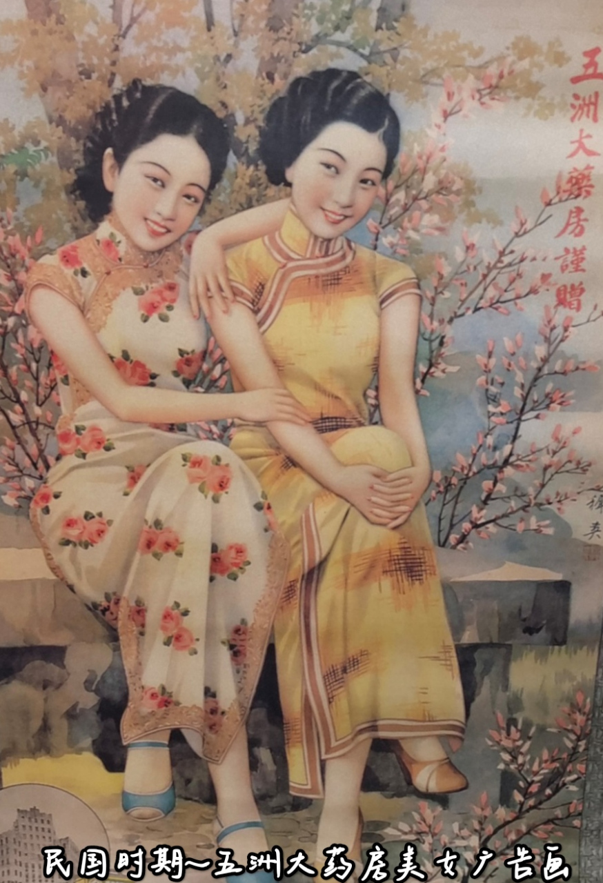 民国时期～五洲大药房双美女广告图.
