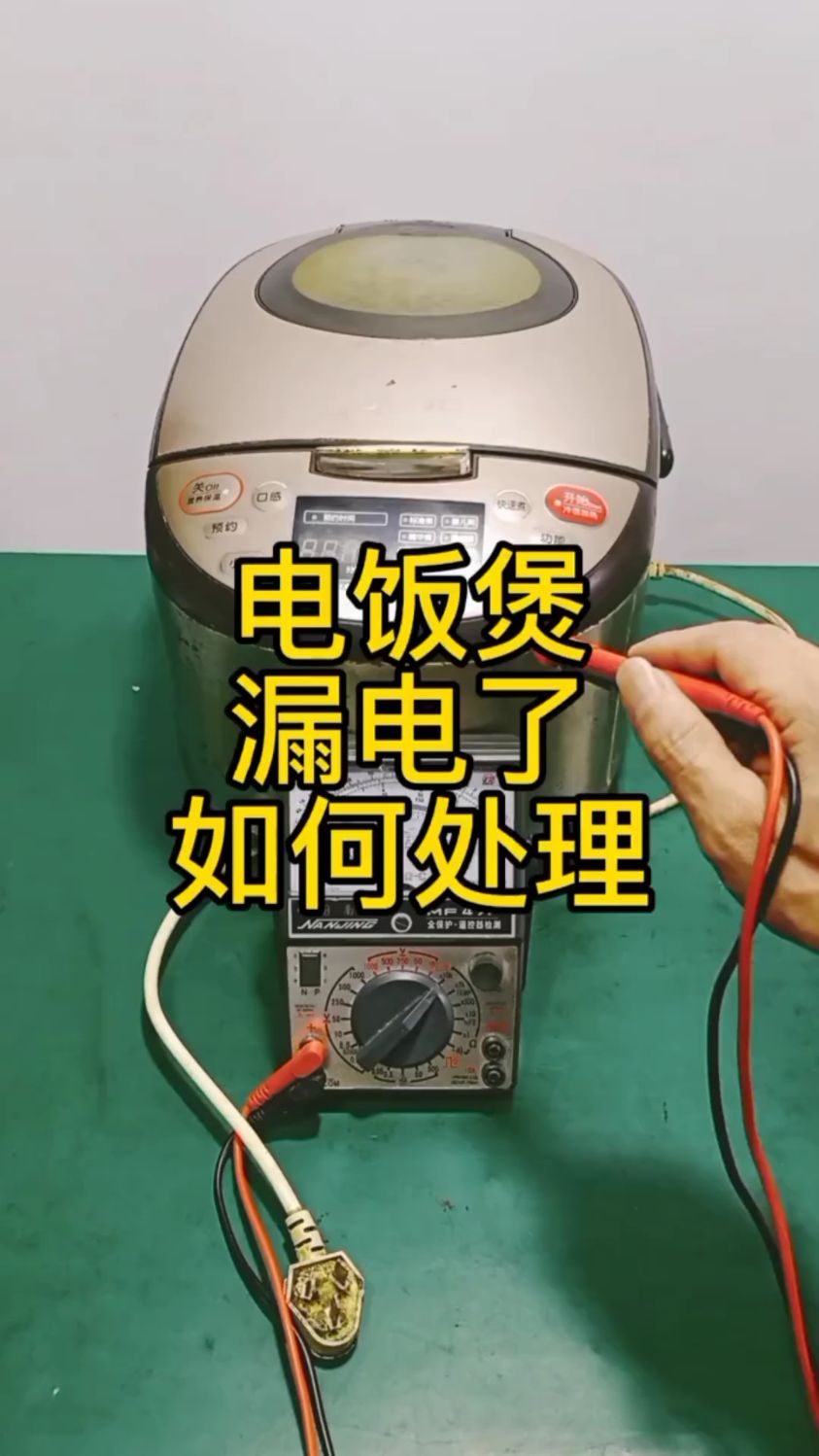 电饭煲漏电了——如何处理