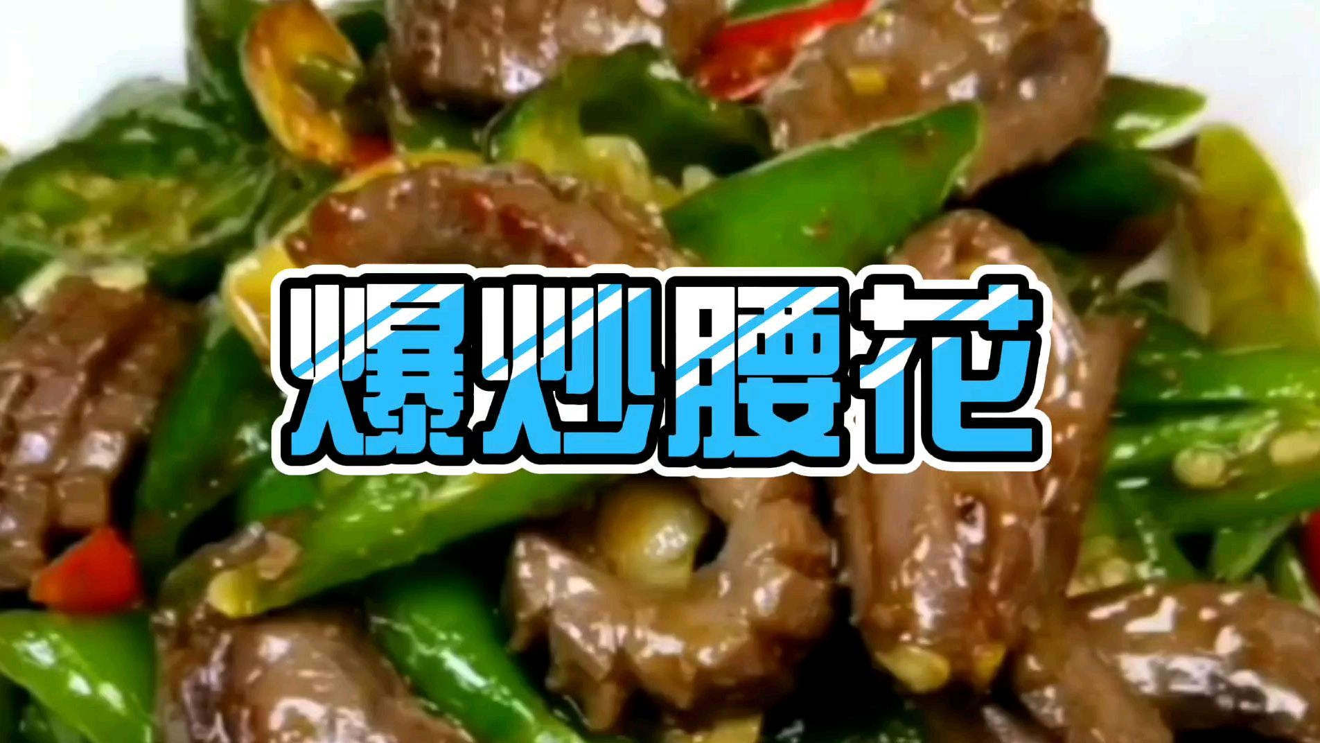 家常菜,爆炒腰花,美味食普,学会了在家就是小厨师