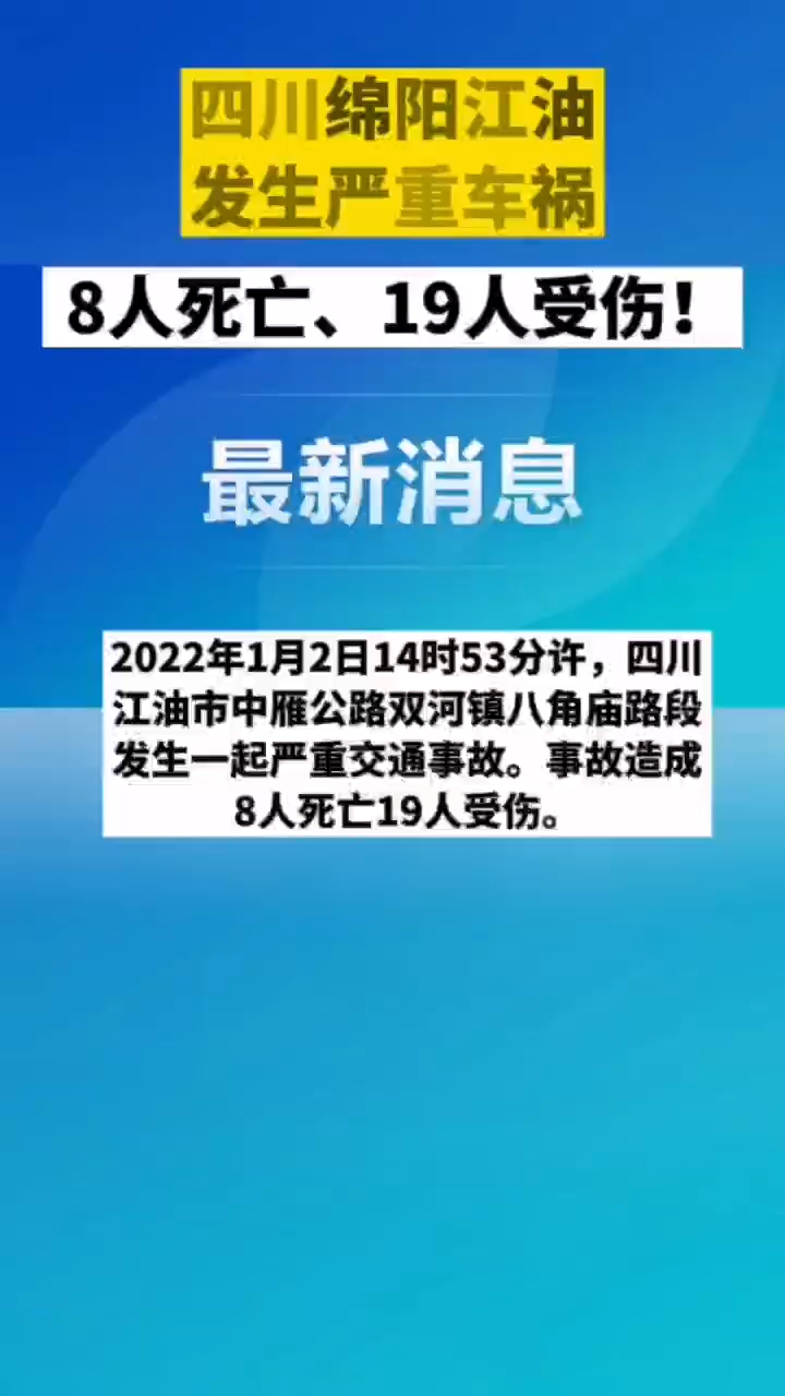 四川绵阳江油发生严重车祸 8人死亡,19人受伤