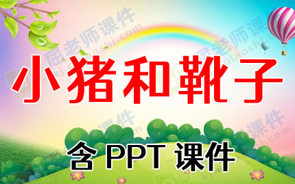 小猪和靴子绘本ppt图片