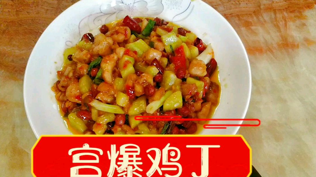 家常菜用一个鸡腿做一盘宫保鸡丁,干香麻辣酸甜可口,夏天吃开胃