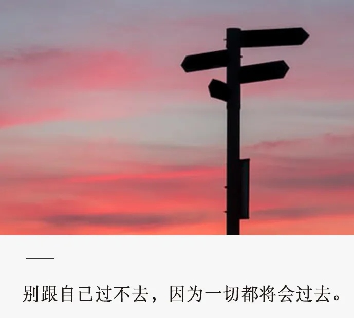 别跟自己过不去