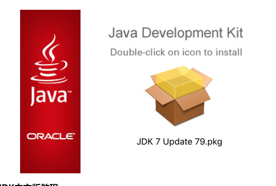 jdk1.7，jdk17安装