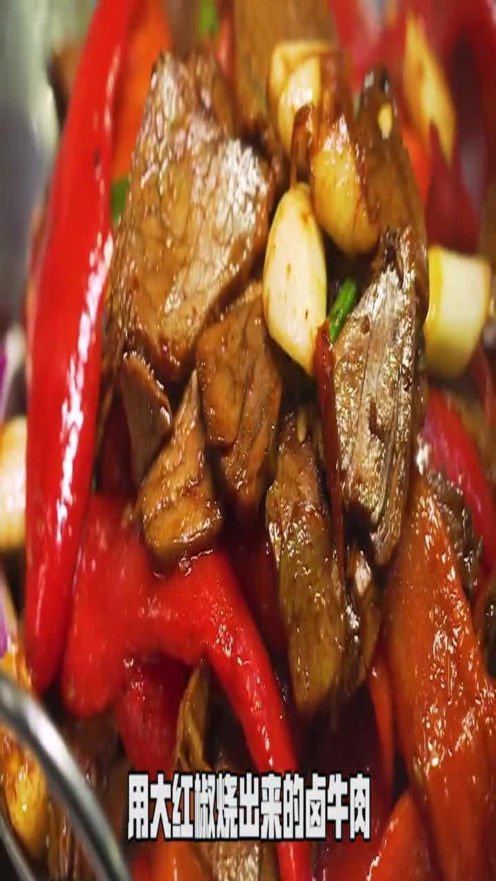 烧红椒卤牛肉烧椒先去皮很好吃仔细看好哦