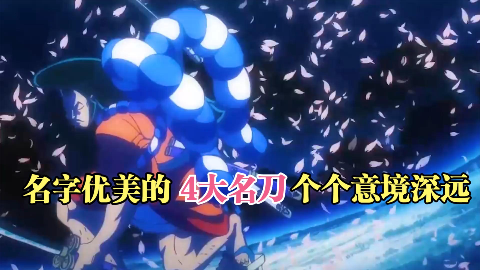 航海王:因名称优美而出名的刀,时雨与白鱼只是跟错了主人