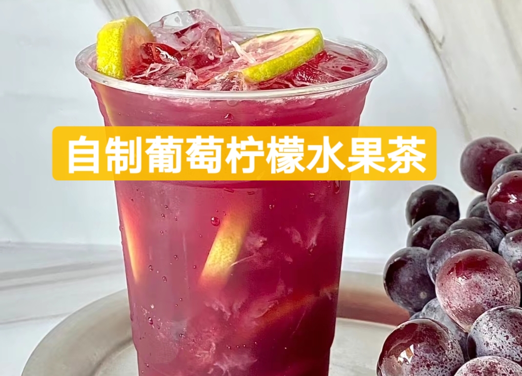 自制葡萄柠檬水果茶的方法