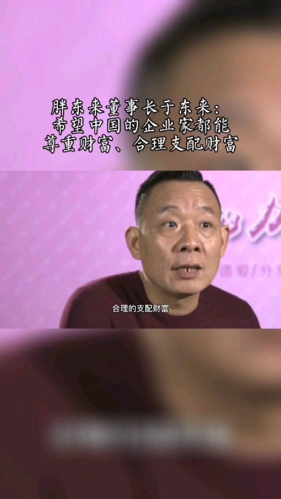 于东来:希望中国的企业家都能尊重财富、合理支配财富