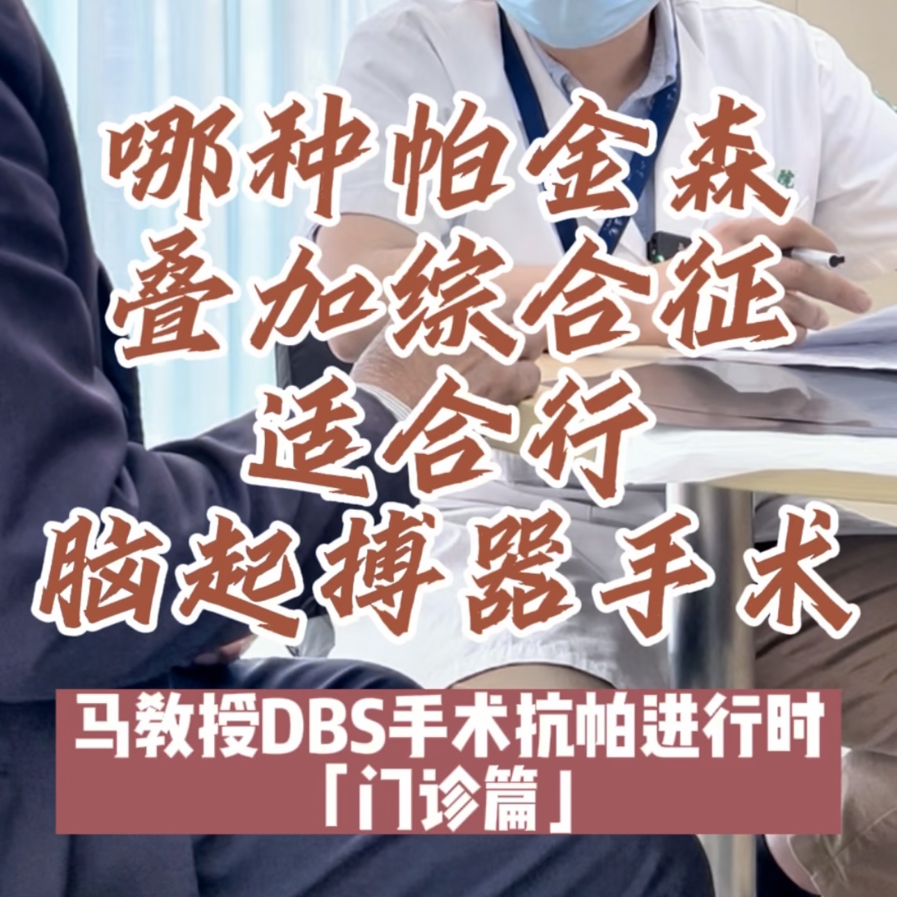 什么样的帕金森叠加综合征适合做脑起搏器手术?