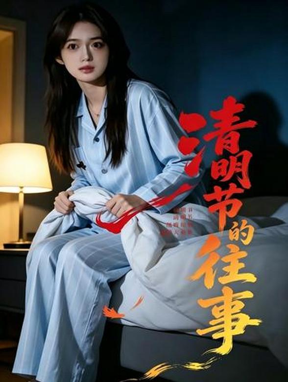 清明节的往事