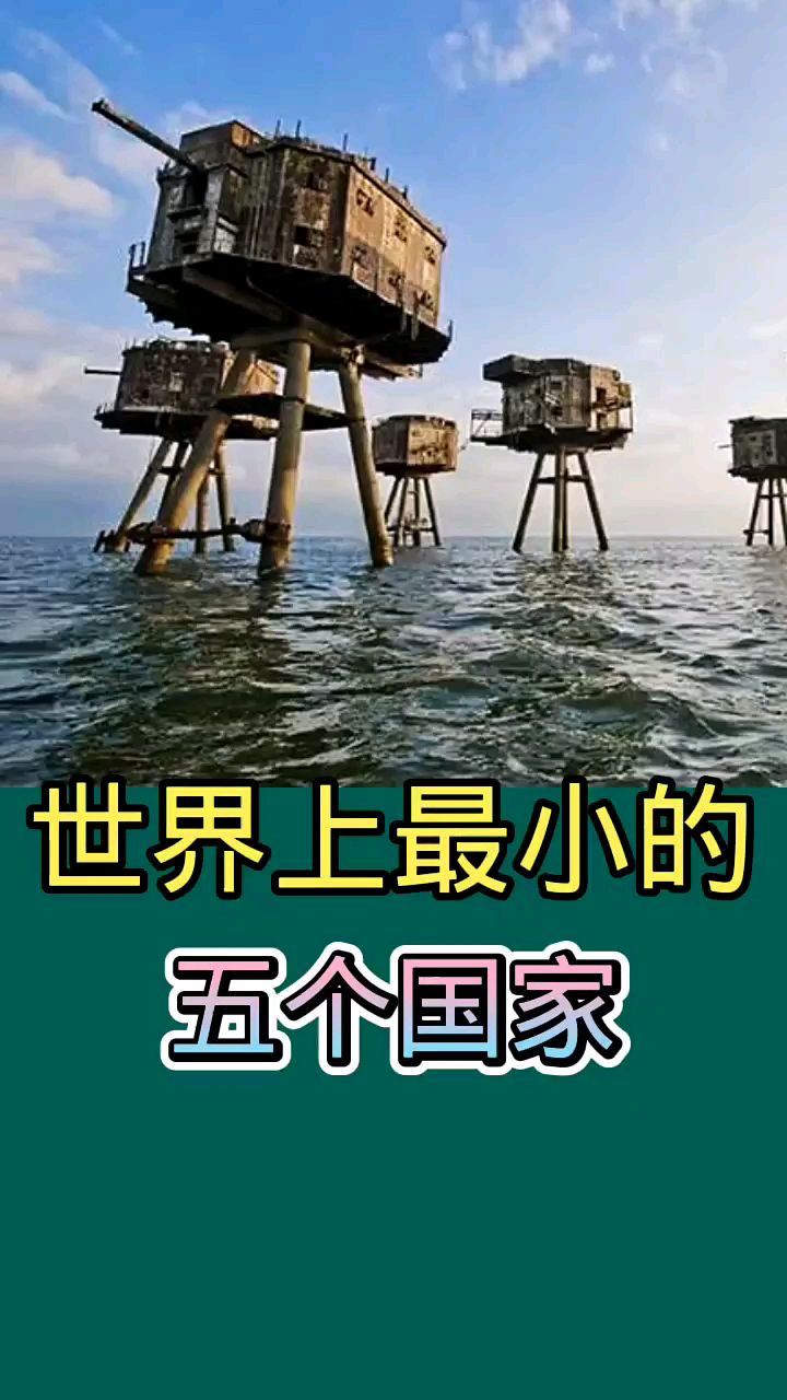 盘点世界上最小的五个国家,最小的一个比故宫还小!