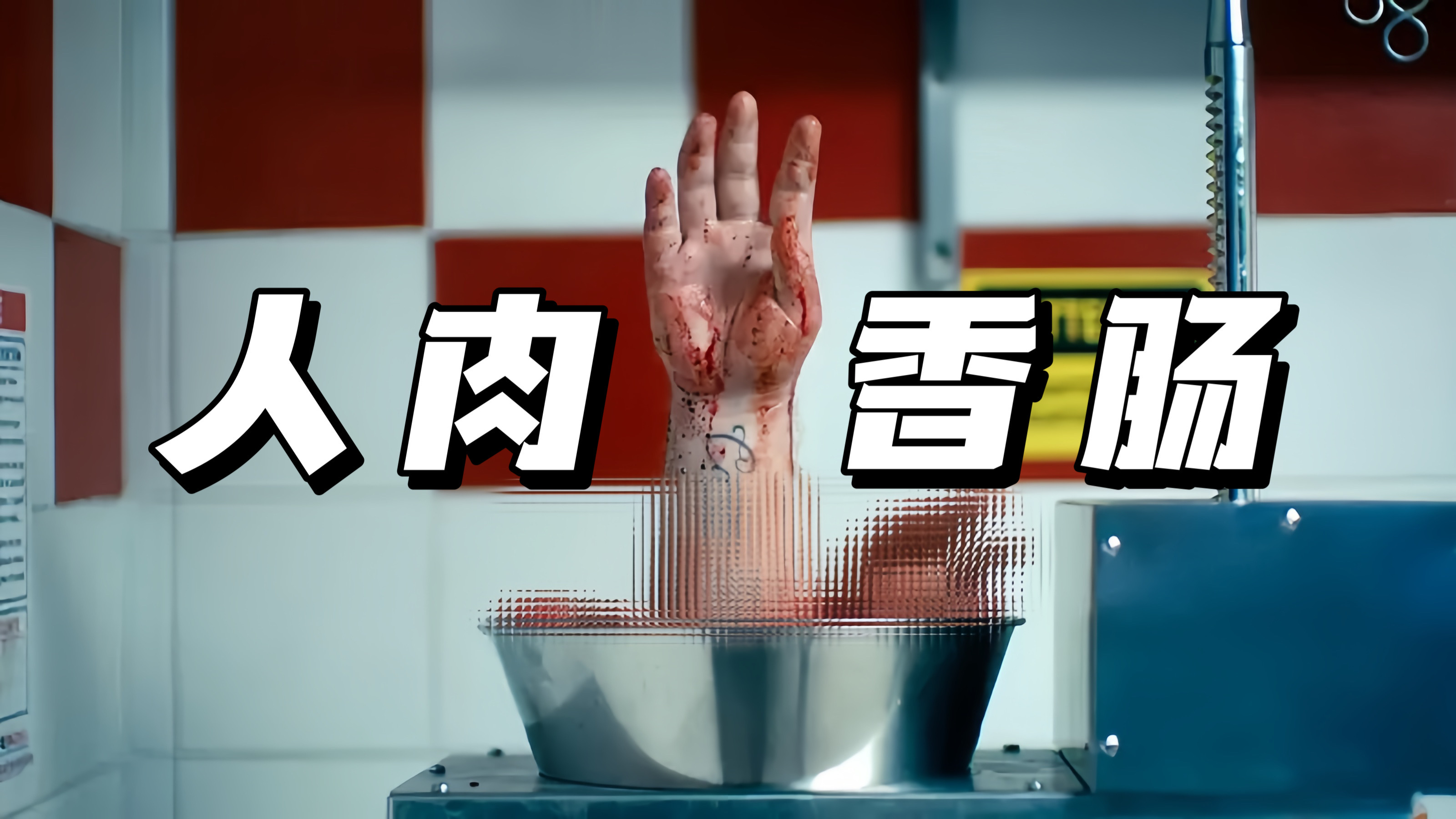 恶魔夫妻五天杀光30人,只为做出美味的人肉香肠