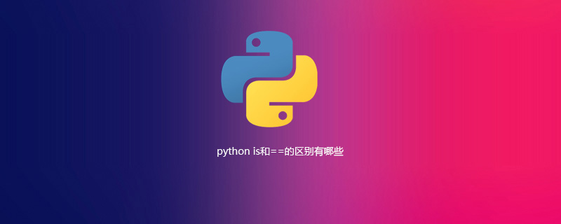 python is和==有什么区别