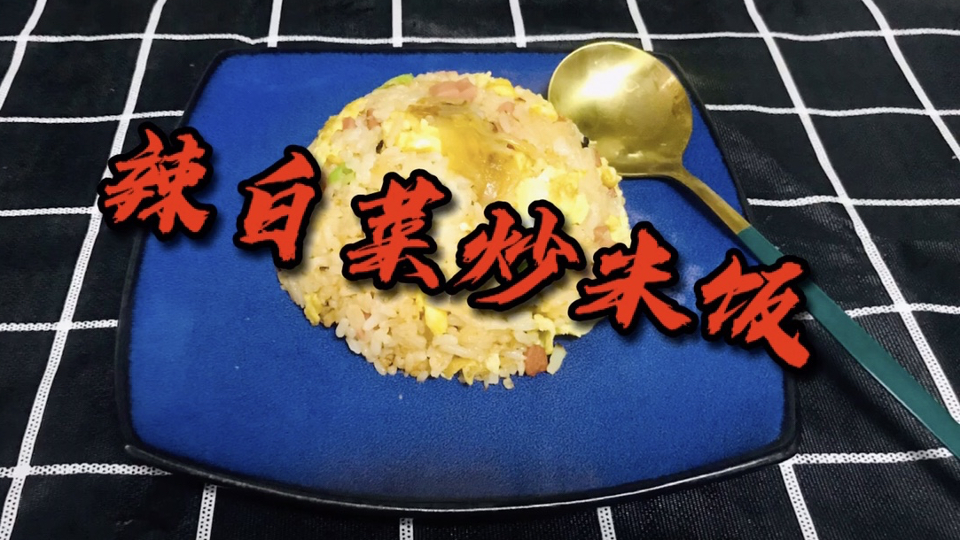 辣白菜鸡蛋炒米饭