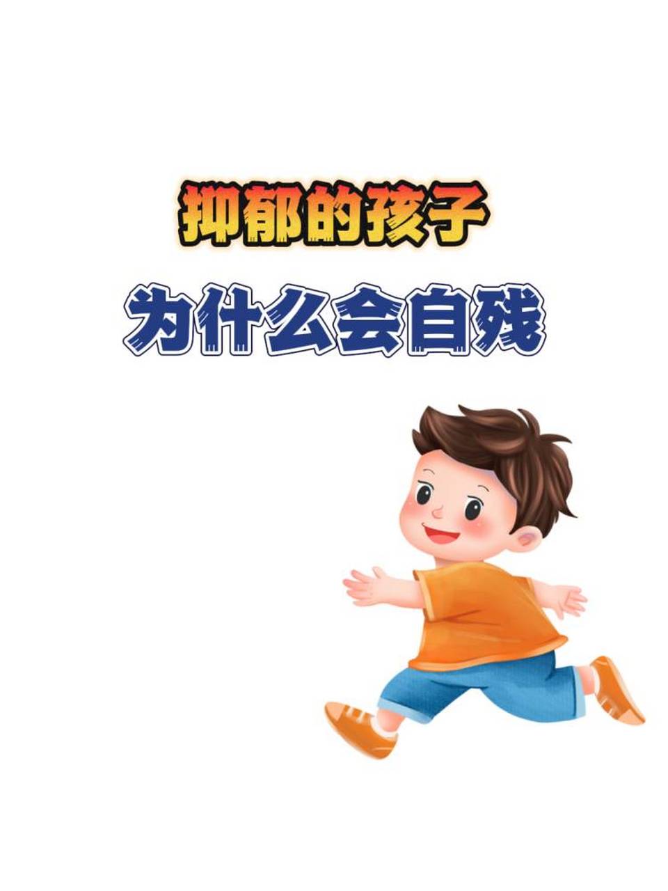 北京抑郁专家胡素敏提醒您:抑郁的孩子为什么会自残  抑郁的孩子