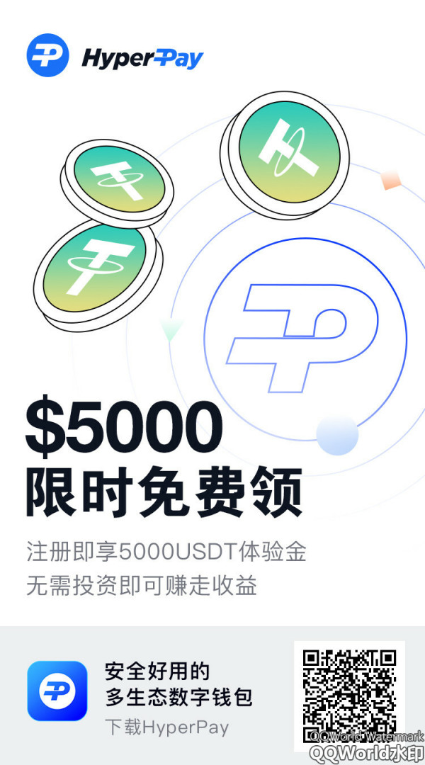 值得去玩复利多生态数字钱包HyperPay 注册实铭即可获得00体验金以及5500HBT