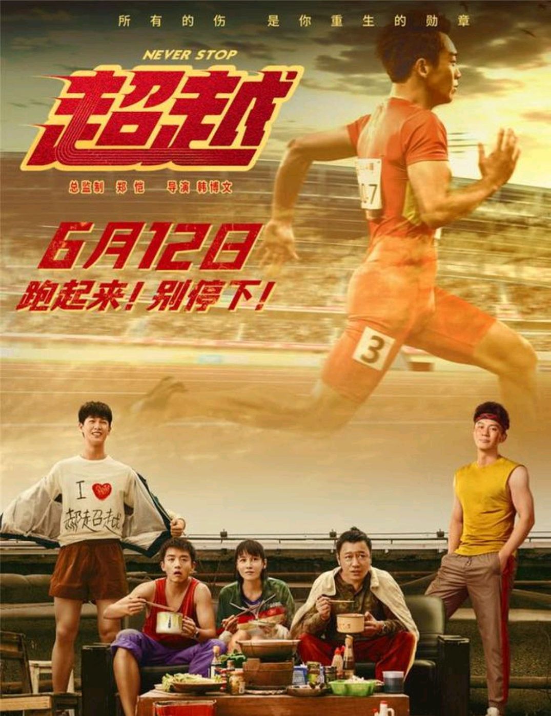 电影《超越》观后感:展示运动员的心魔和辛酸