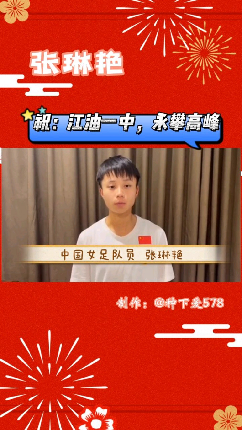 中国女足队员张琳艳祝福母校江油一中四川