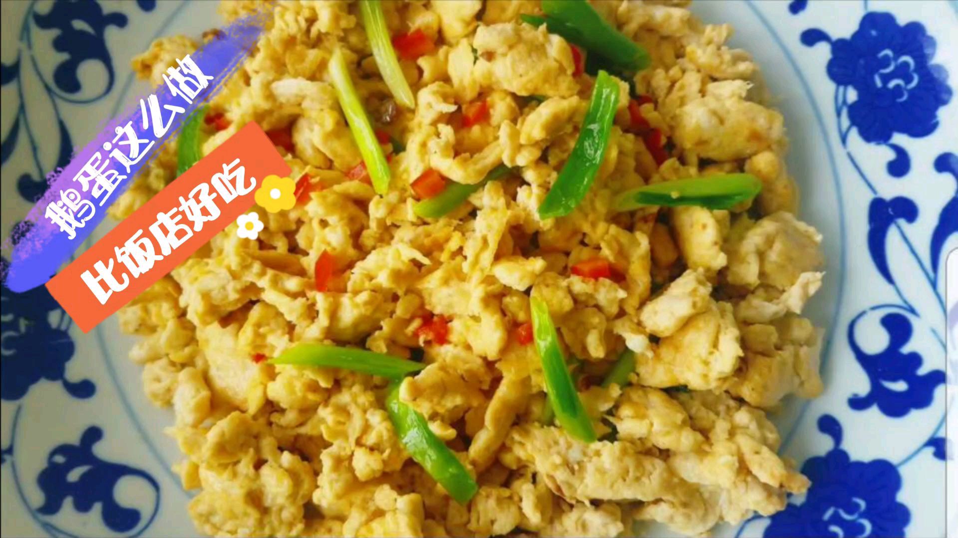 鹅蛋这么做,比饭店做的好吃!