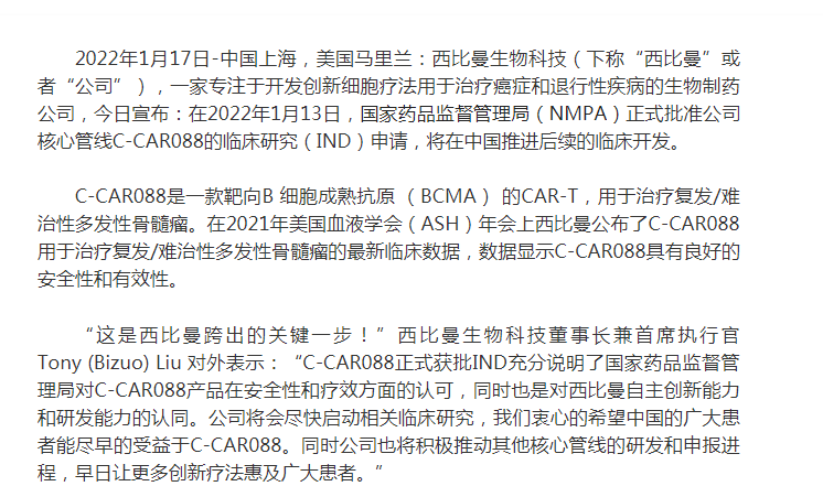 国家药品监督管理局正式批准西比曼生物c-car088 ind申请