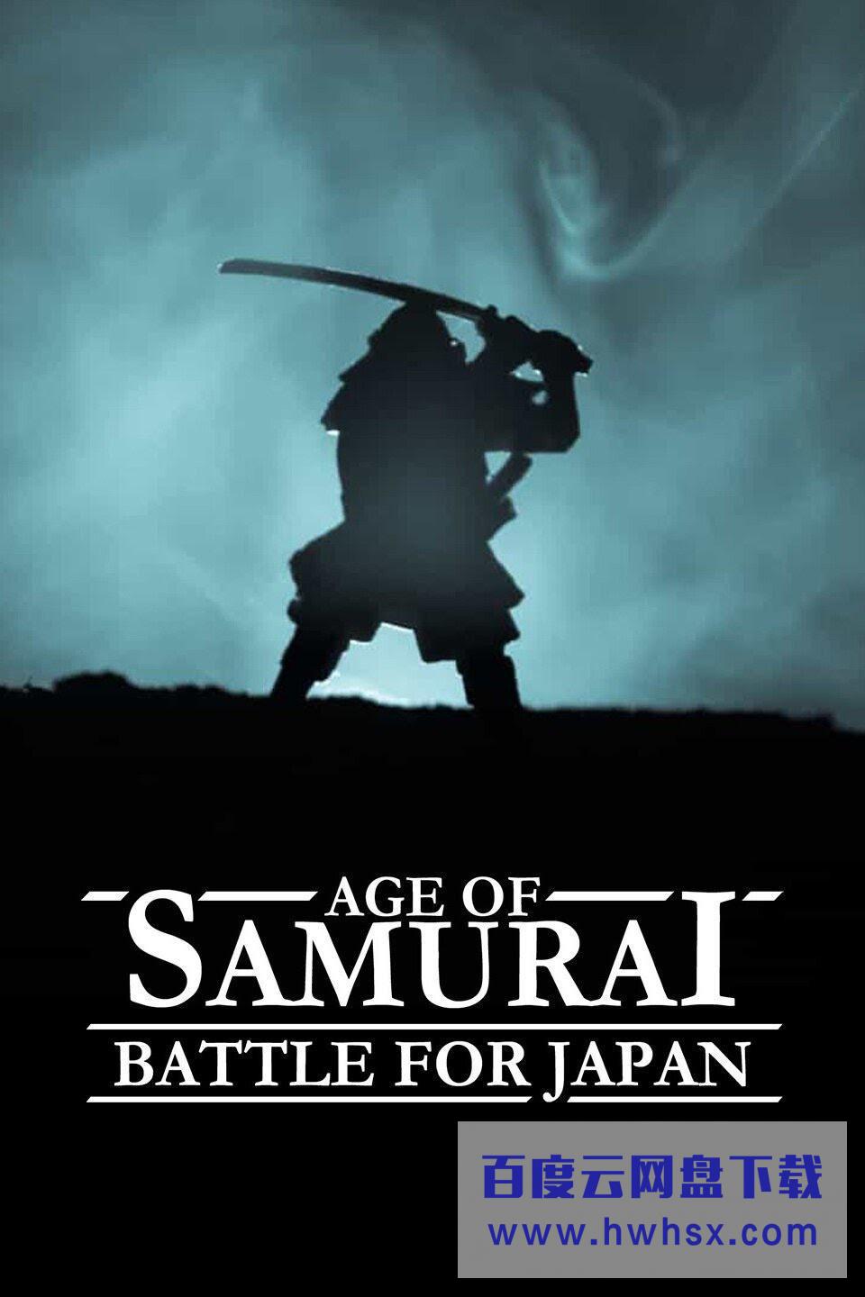 《武士时代：为统一日本而战》4K|1080P高清百度网盘