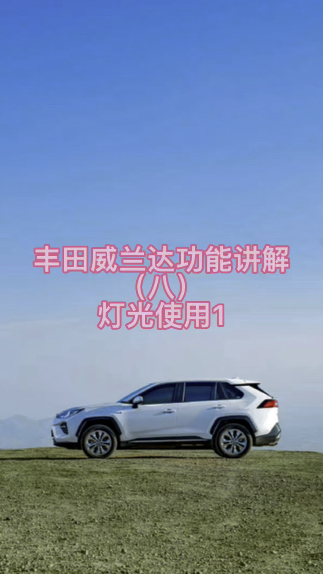 丰田威兰达功能讲解八灯光使用1