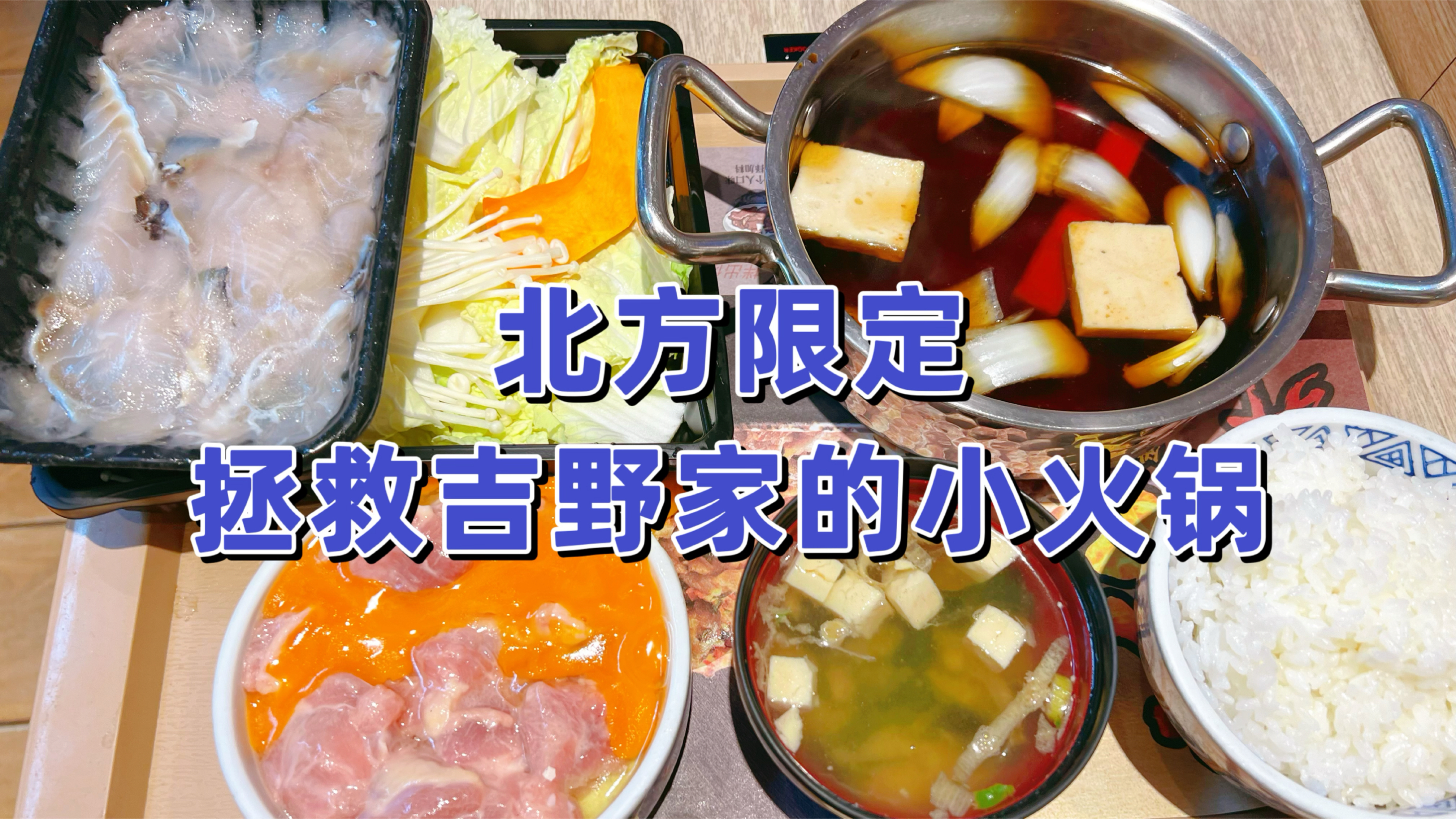 吉野家北方限定小火锅,健康又省钱的隐藏吃法,工作餐的好选择