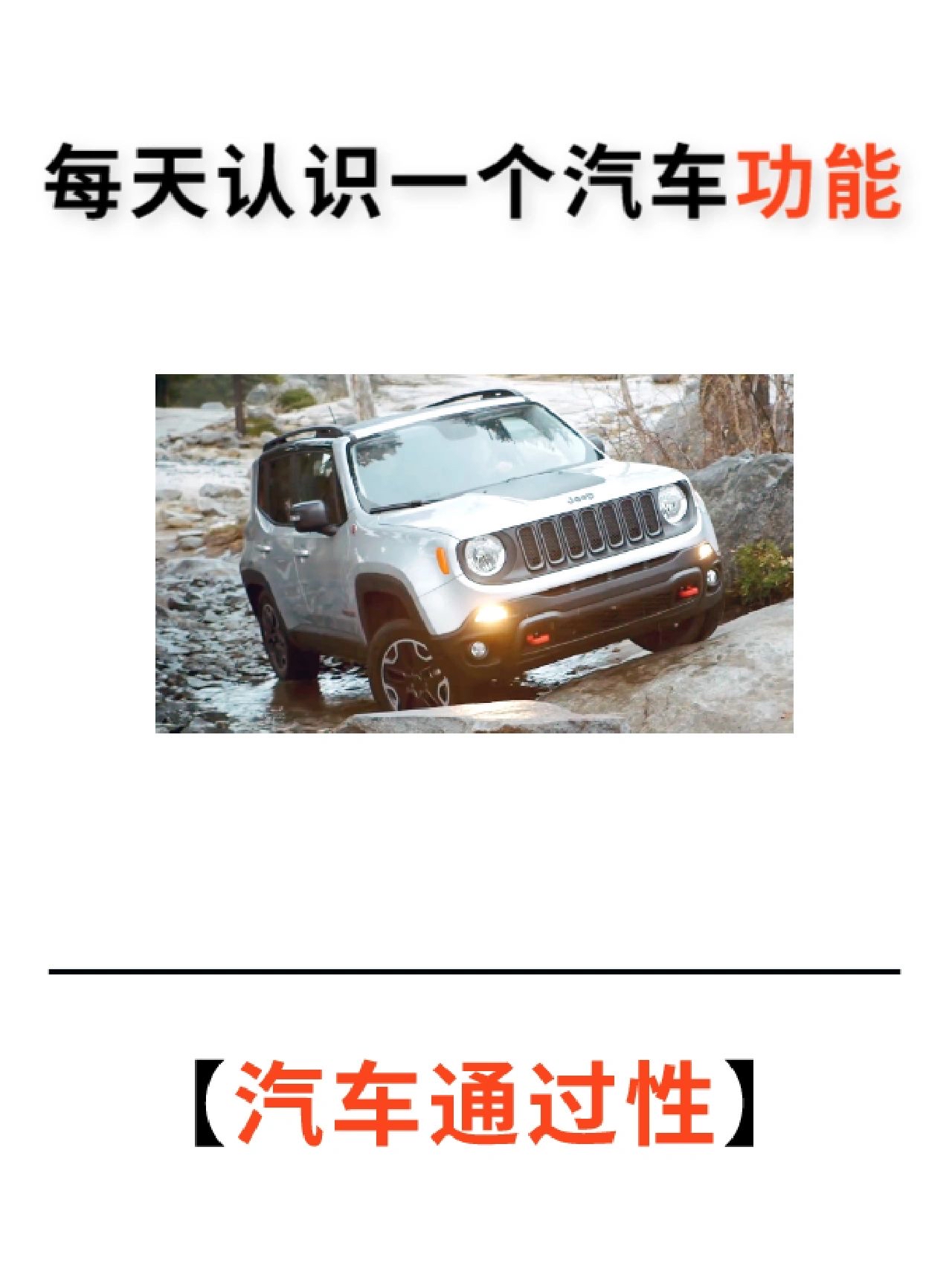 每天认识一个汽车知识——汽车通过性