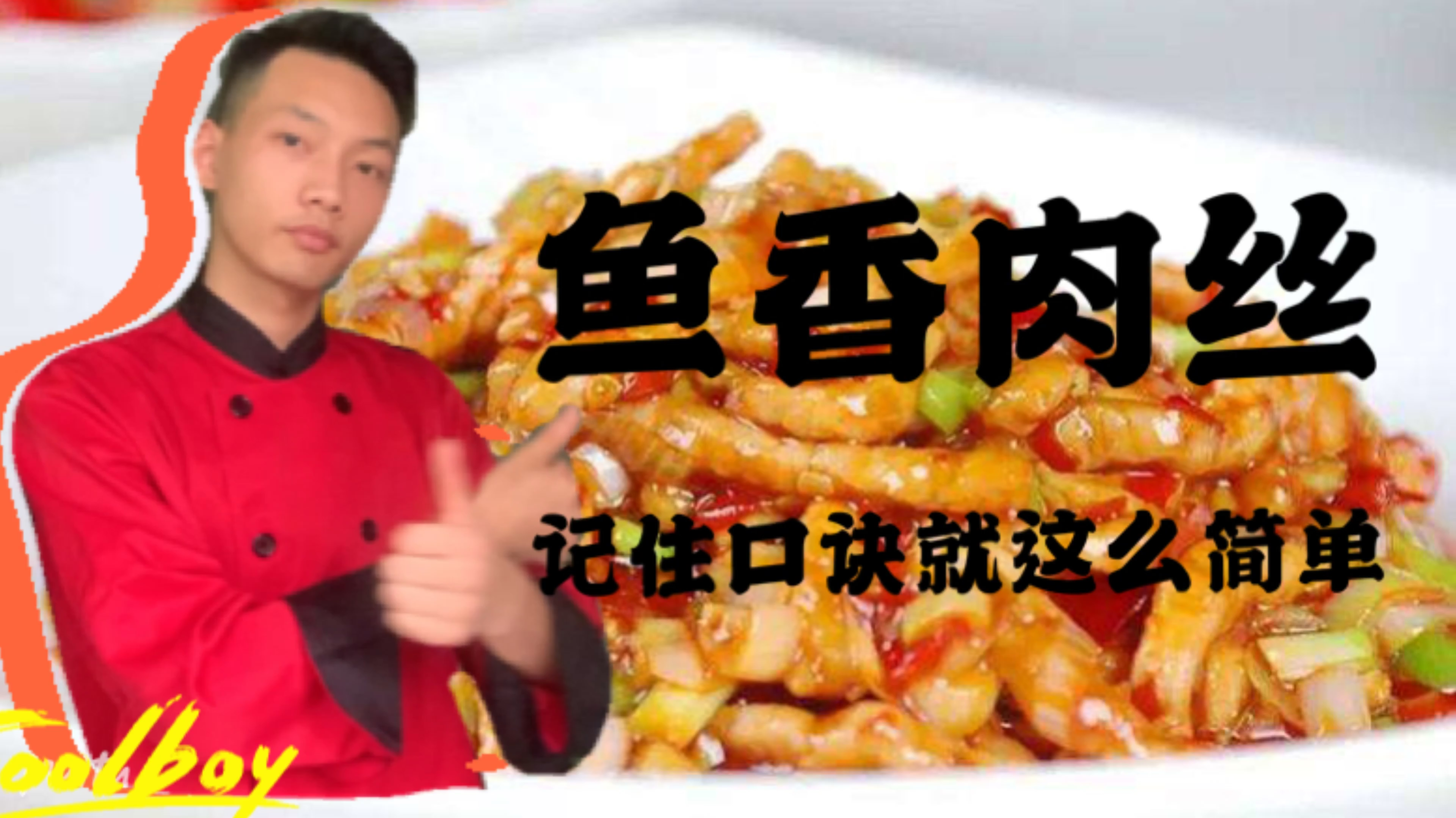 鱼香肉丝传统做法