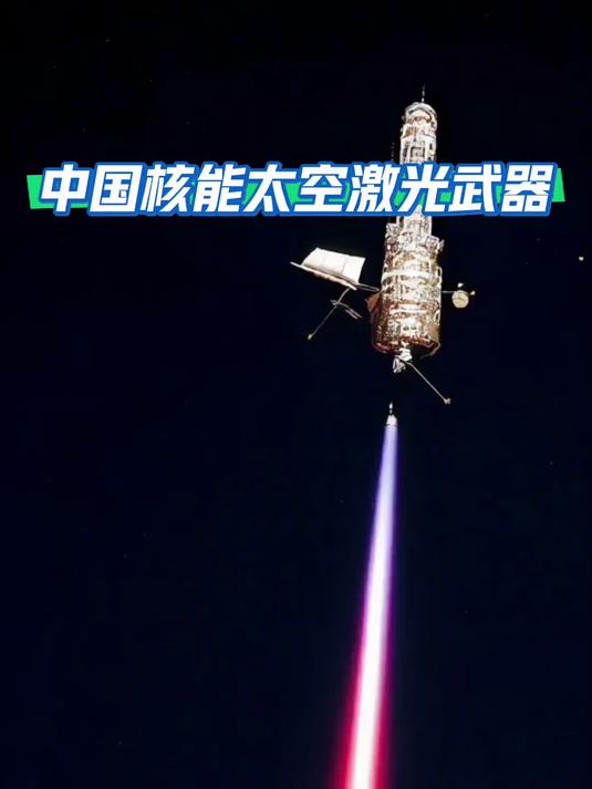 中国核能太空激光武器