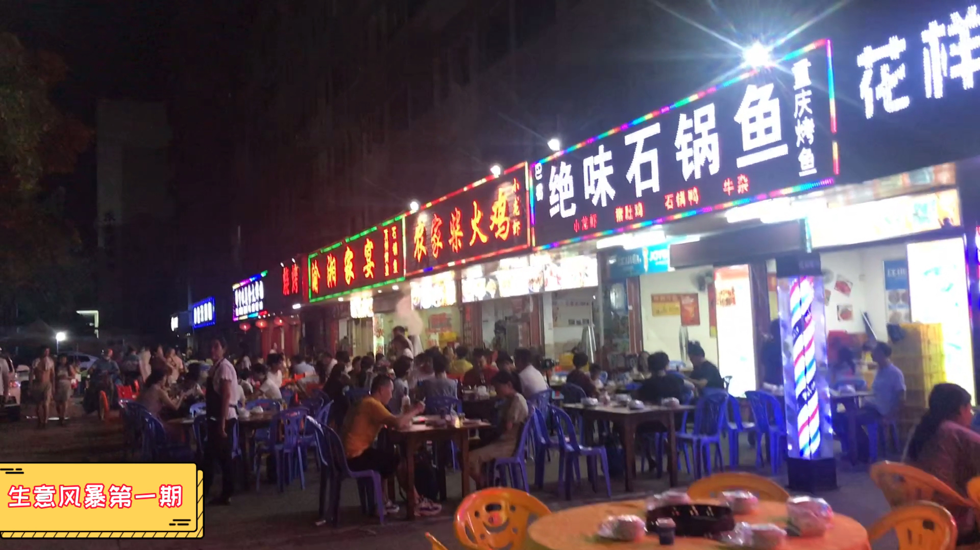 生意风暴第一期:石锅鱼大排档,年入50万非常轻松