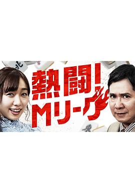 《 熱闘!Mリーグ》光通传奇3道士