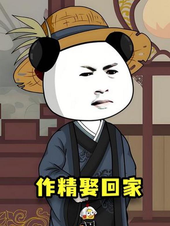 作精娶回家