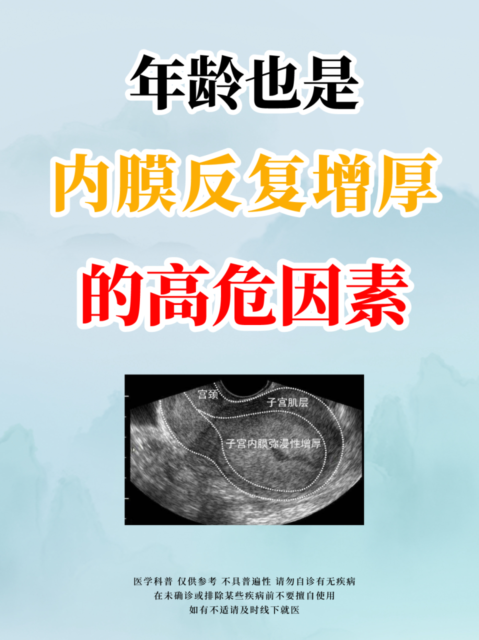 年龄也是内膜反复增厚的高危因素#子宫内膜厚# #妇科# #崩漏